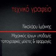 /customerDocs/images/avatars/36373/36373-ΤΟΠΟΓΡΑΦΟΣ ΜΗΧΑΝΙΚΟΣ-ΜΗΧΑΝΙΚΟΣ ΕΡΓΩ ΥΠΟΔΟΜΗΣ-ΤΟΠΟΓΡΑΦΙΚΕΣ ΜΕΛΕΤΕΣ-ΝΙΚΟΛΑΟΥ ΙΩΑΝΝΗΣ-ΩΡΑΙΟΚΑΣΤΡΟ-LOGO.jpg